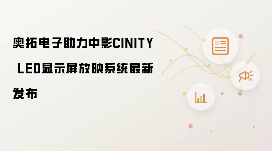 奥拓电子助力中影CINITY LED显示屏放映系统最新发布