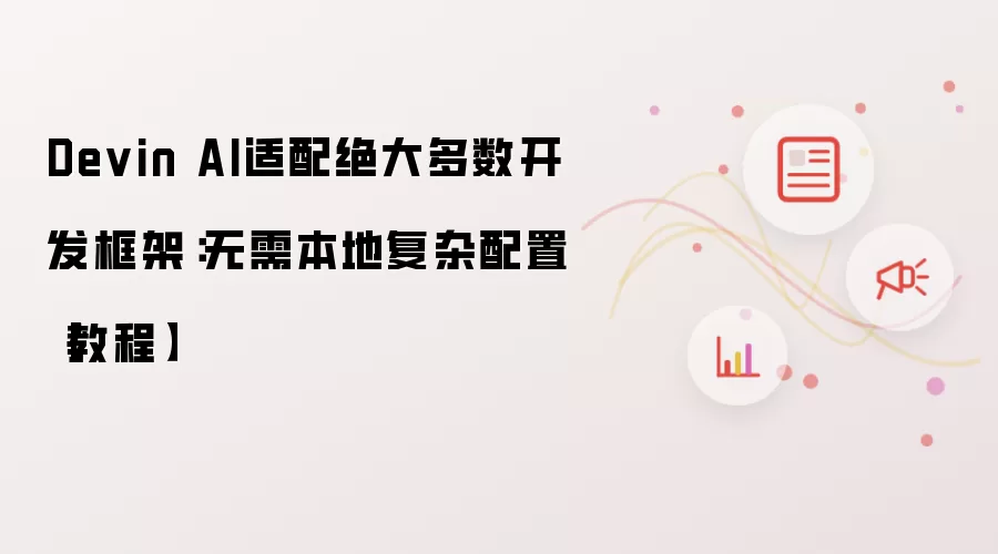 Devin AI适配绝大多数开发框架:无需本地复杂配置【教程】