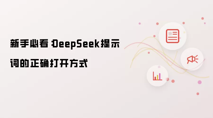新手必看:DeepSeek提示词的正确打开方式