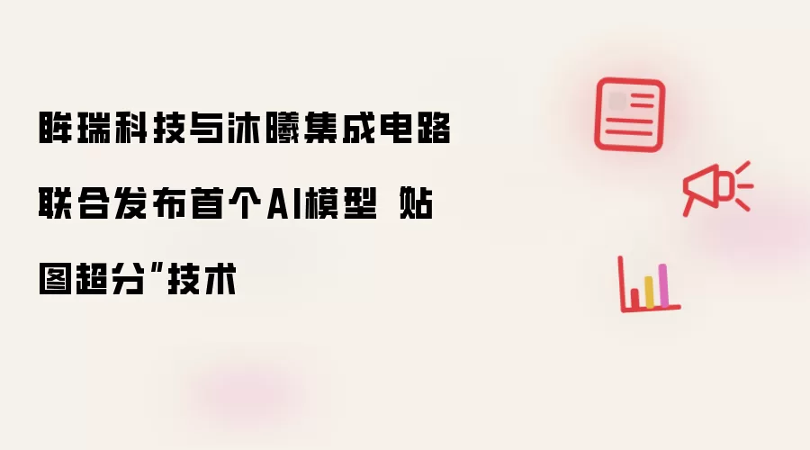 眸瑞科技与沐曦集成电路联合发布首个AI模型“贴图超分”技术
