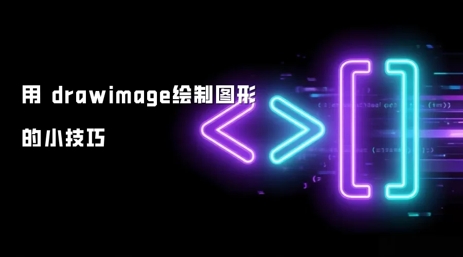 用 drawimage绘制图形的小技巧