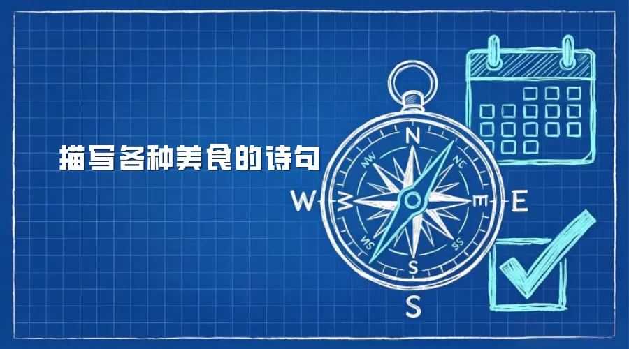 描写各种美食的诗句