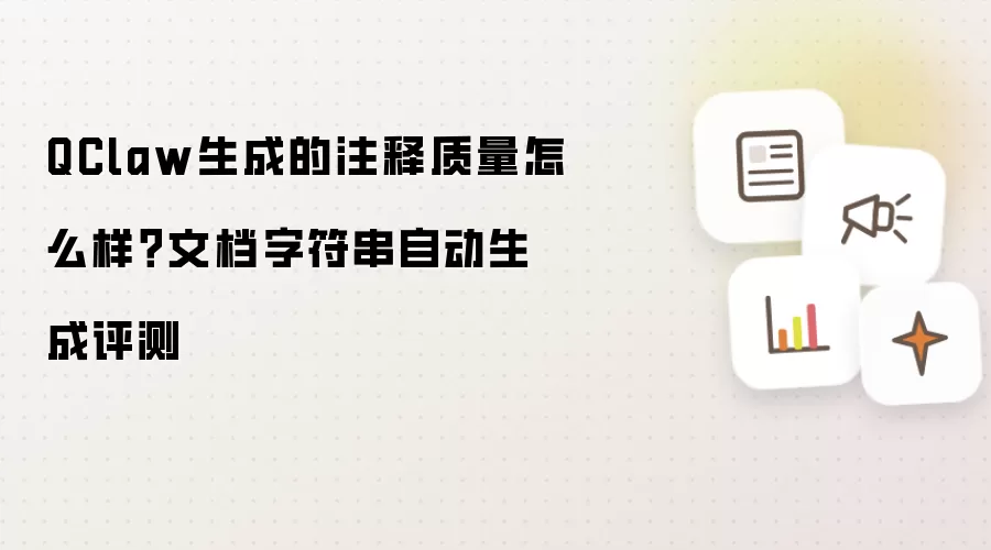 QClaw生成的注释质量怎么样?文档字符串自动生成评测