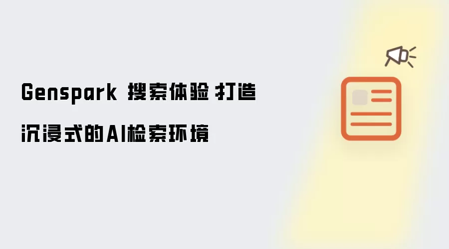 Genspark 搜索体验:打造沉浸式的AI检索环境