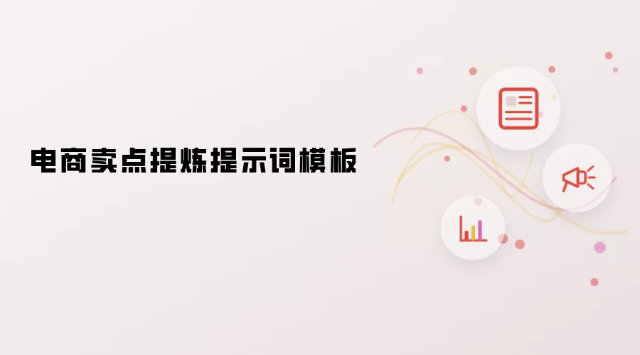 电商卖点提炼提示词模板
