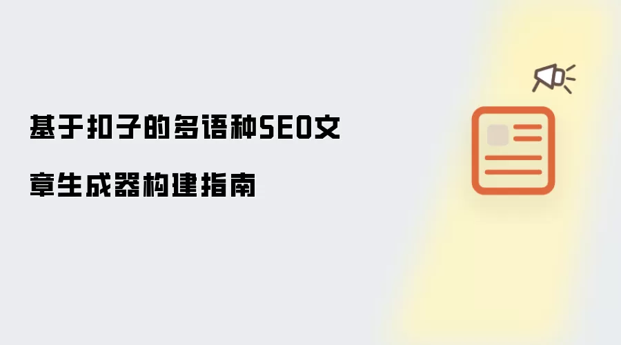 基于扣子的多语种SEO文章生成器构建指南