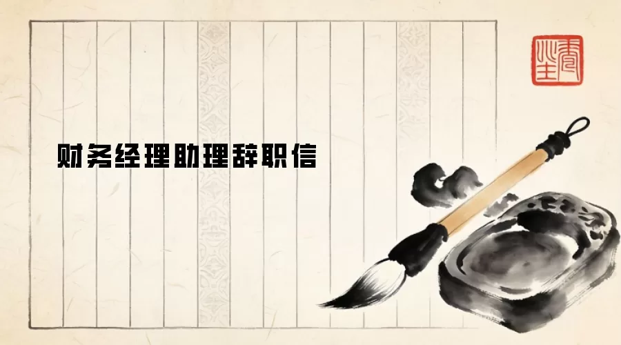 财务经理助理辞职信