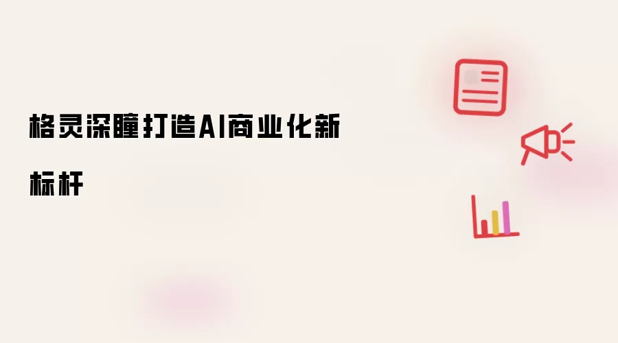格灵深瞳打造AI商业化新标杆