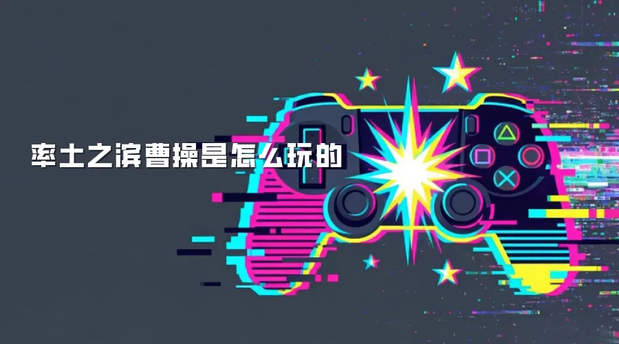 率土之滨曹操是怎么玩的