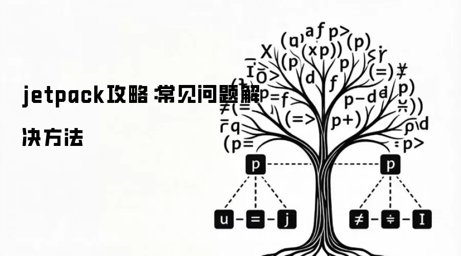 jetpack攻略:常见问题解决方法