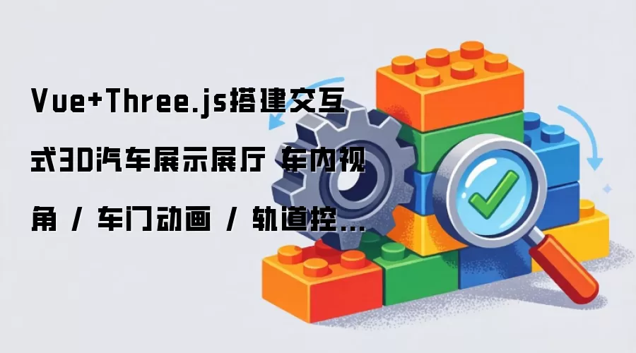 Vue+Three.js搭建交互式3D汽车展示展厅(车内视角 / 车门动画 / 轨道控制器)