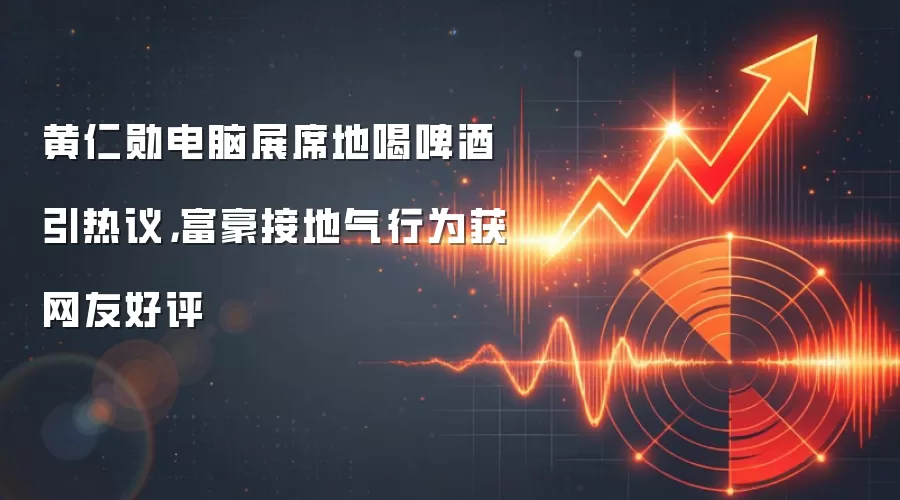 黄仁勋电脑展席地喝啤酒引热议,富豪接地气行为获网友好评