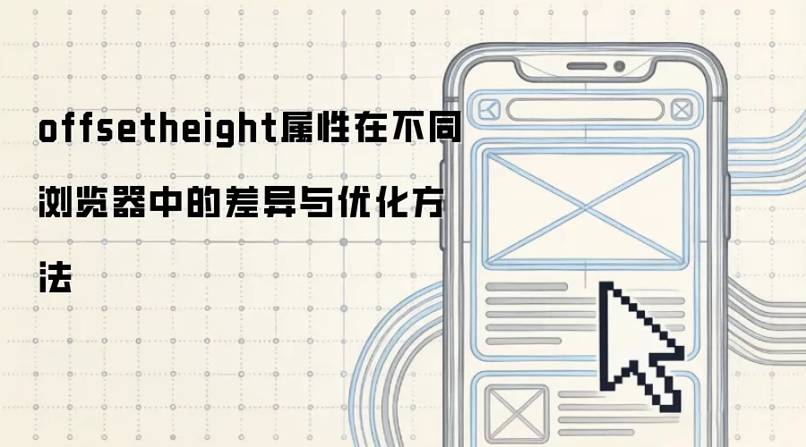 offsetheight属性在不同浏览器中的差异与优化方法