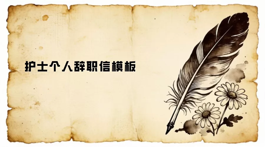 护士个人辞职信模板