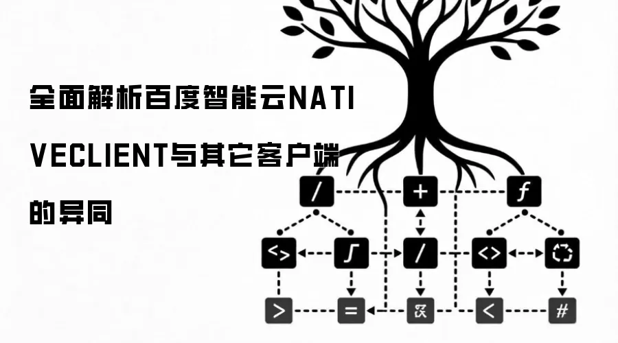 全面解析百度智能云NATIVECLIENT与其它客户端的异同