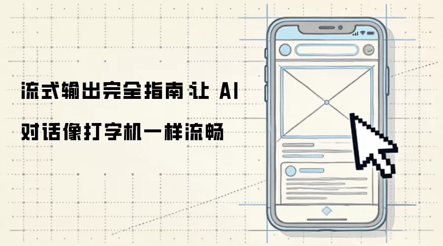 流式输出完全指南:让 AI 对话像打字机一样流畅