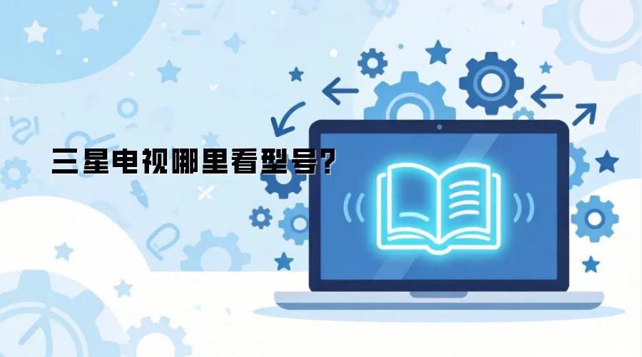 三星电视哪里看型号?