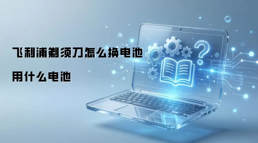 飞利浦剃须刀怎么换电池用什么电池