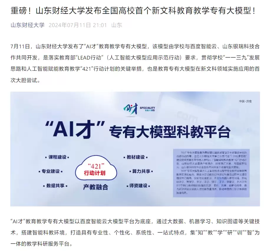 全国高校首个,山东财经大学发布新文科教育教学专有大模型“AI 才”