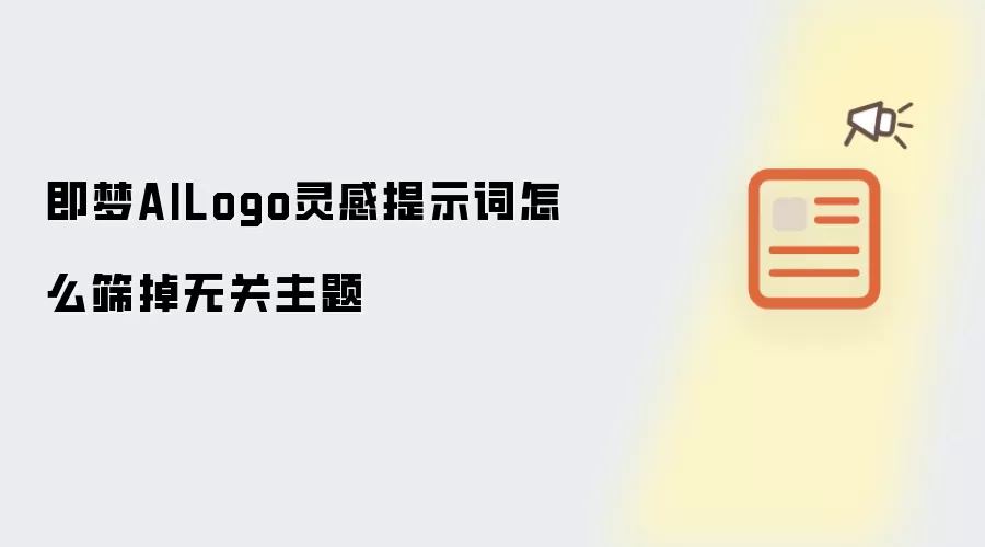 即梦AILogo灵感提示词怎么筛掉无关主题