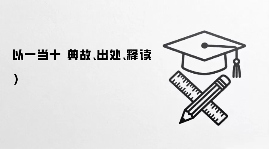 以一当十(典故、出处、释读)