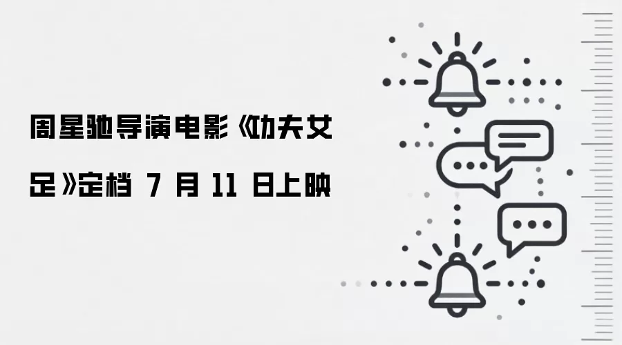 周星驰导演电影《功夫女足》定档 7 月 11 日上映