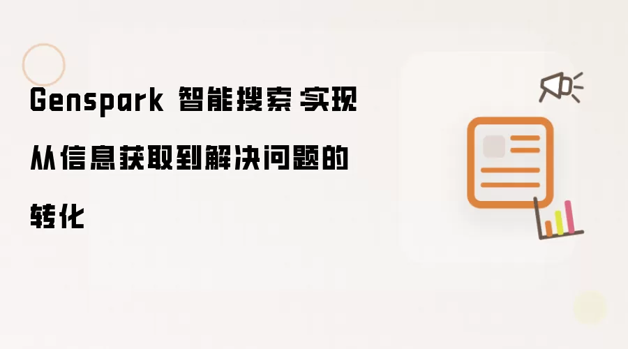 Genspark 智能搜索:实现从信息获取到解决问题的转化