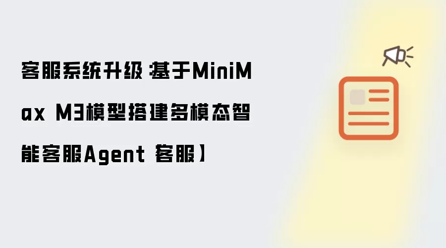 客服系统升级:基于MiniMax M3模型搭建多模态智能客服Agent【客服】