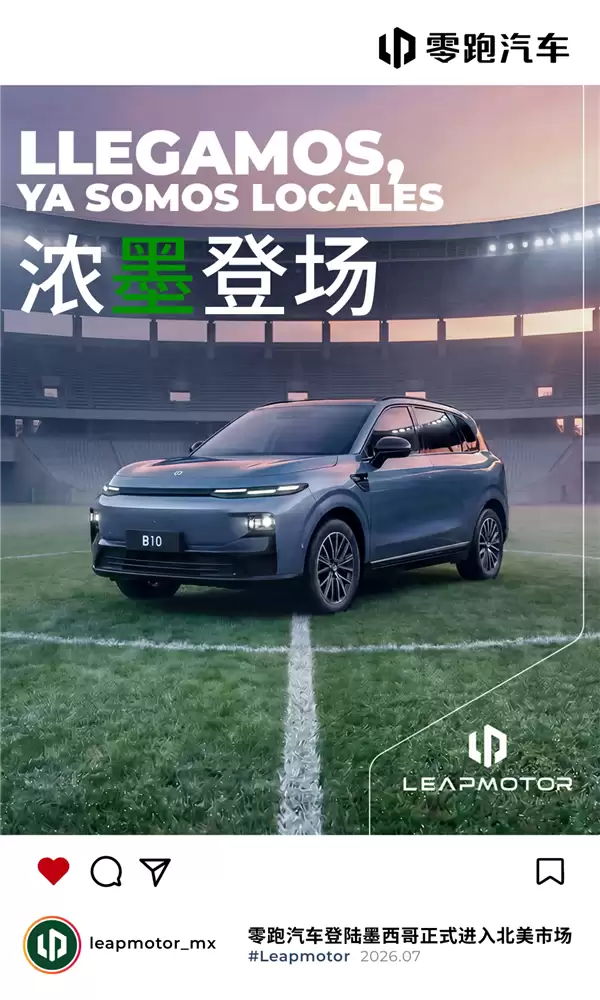 国产车征战北美市场!零跑汽车正式登陆墨西哥 首发车型B10