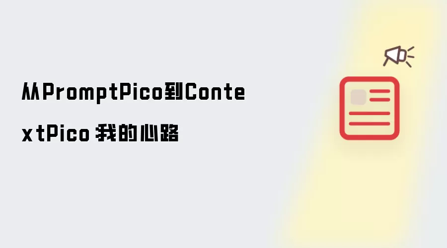 从PromptPico到ContextPico:我的心路历程