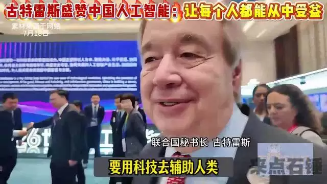 古特雷斯参观中国AI演示，称赞科技辅助人类