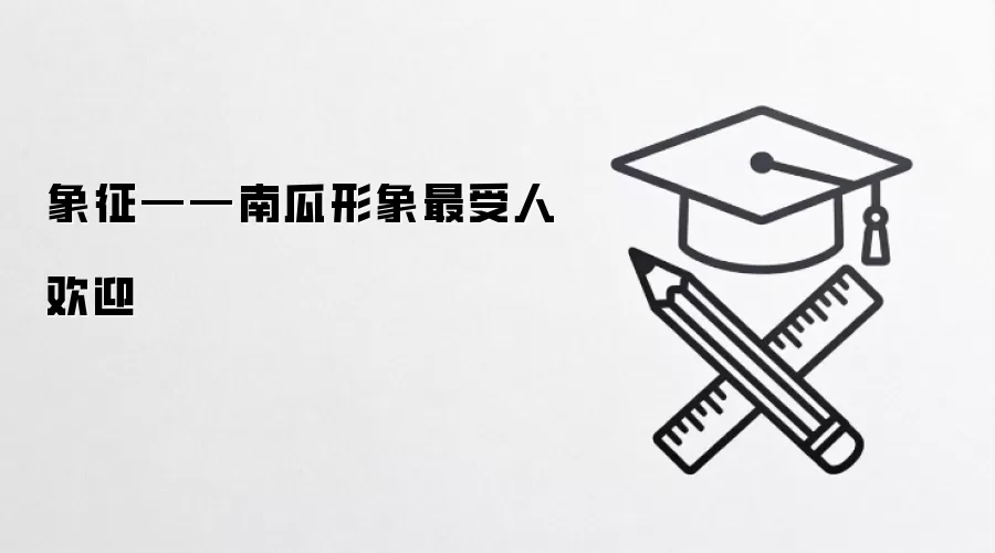 象征——南瓜形象最受人欢迎