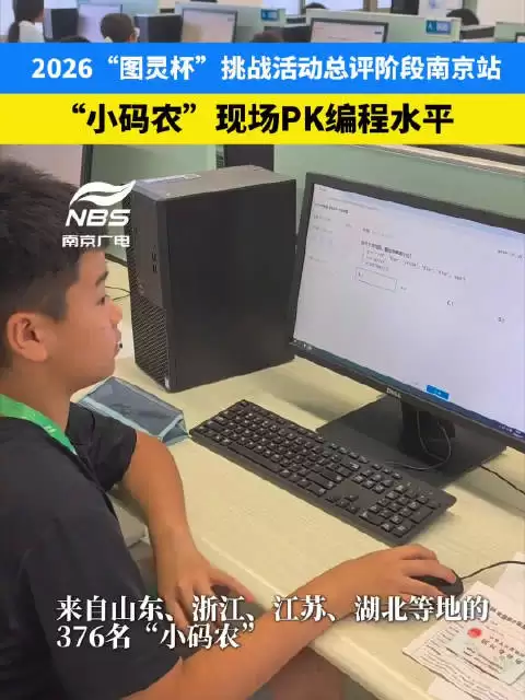 2026“图灵杯”挑战活动总评阶段南京站 “小码农”现场PK编程水平