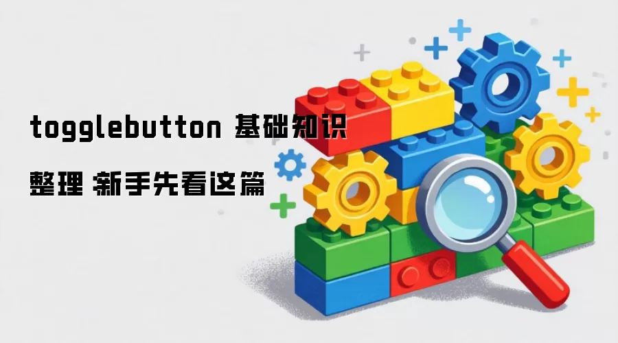 togglebutton 基础知识整理:新手先看这篇