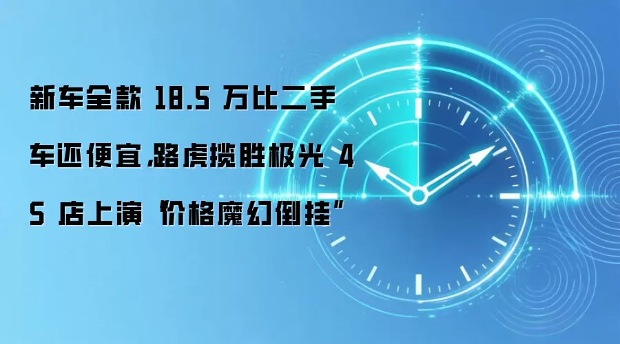 新车全款 18.5 万比二手车还便宜,路虎揽胜极光 4S 店上演“价格魔幻倒挂”