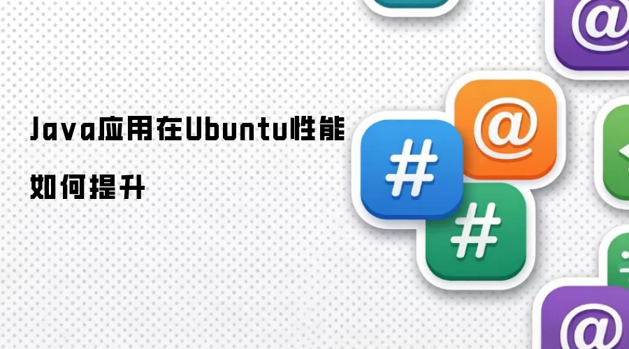 Ja va应用在Ubuntu性能如何提升