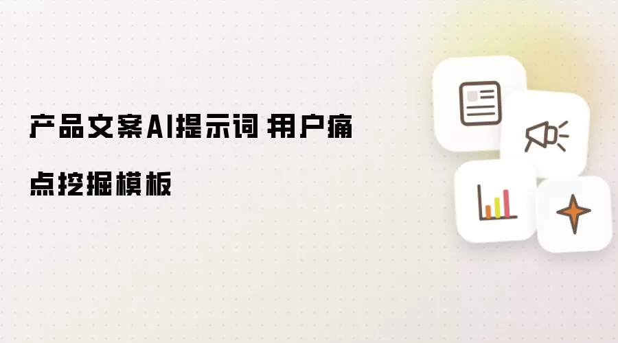 产品文案AI提示词:用户痛点挖掘模板