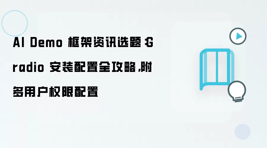 AI Demo 框架资讯选题:Gradio 安装配置全攻略,附多用户权限配置