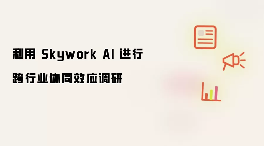 利用 Skywork AI 进行跨行业协同效应调研