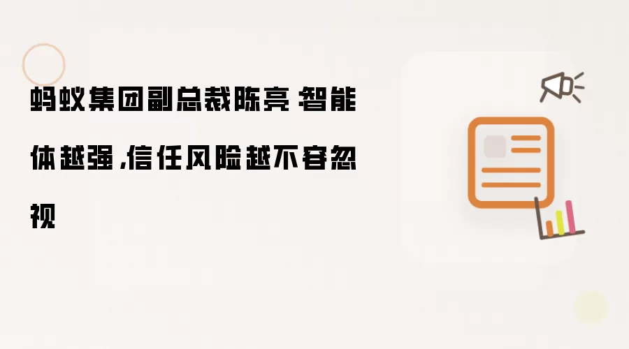 蚂蚁集团副总裁陈亮:智能体越强,信任风险越不容忽视