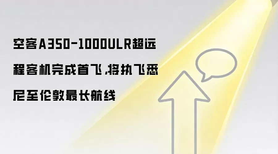 空客A350-1000ULR超远程客机完成首飞,将执飞悉尼至伦敦最长航线
