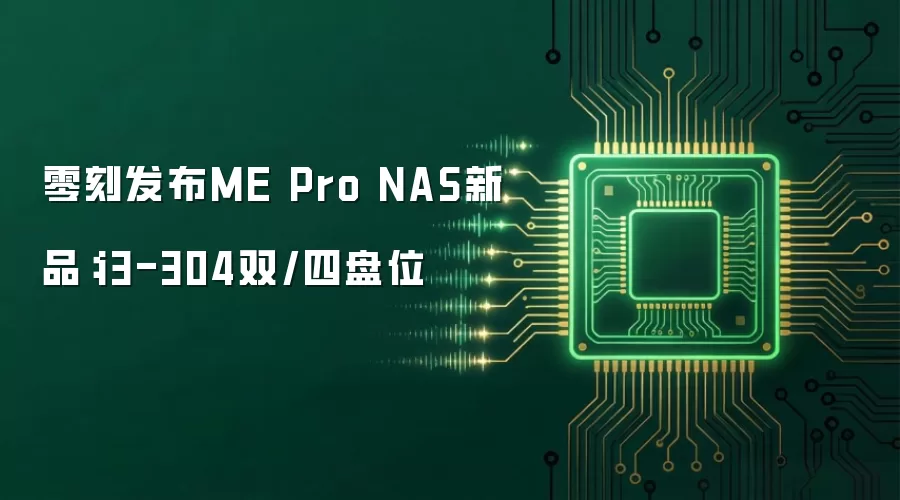 零刻发布ME Pro NAS新品:i3-304双/四盘位