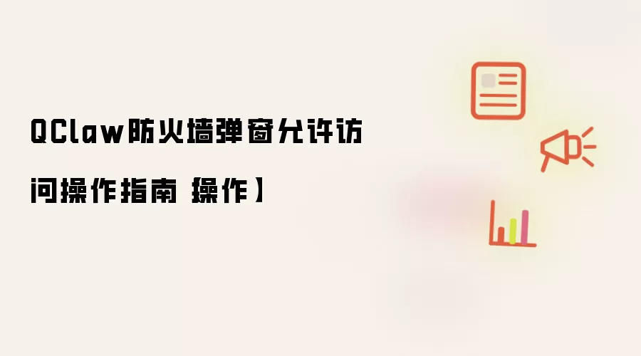 QClaw防火墙弹窗允许访问操作指南【操作】