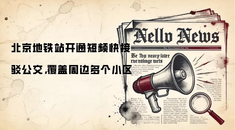 北京地铁站开通短频快接驳公交,覆盖周边多个小区