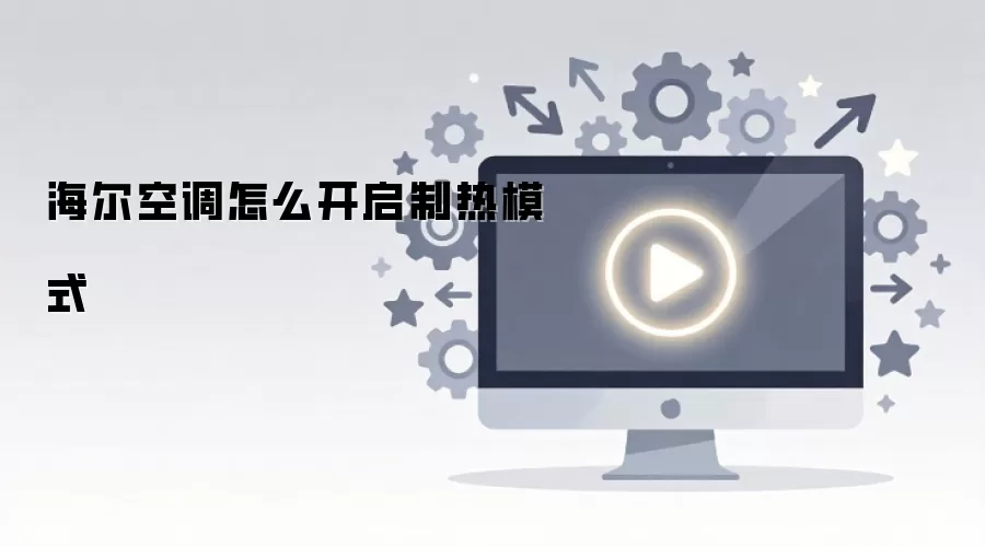 海尔空调怎么开启制热模式