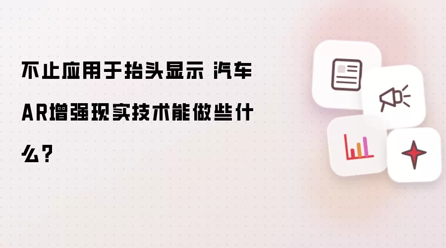 不止应用于抬头显示 汽车AR增强现实技术能做些什么?
