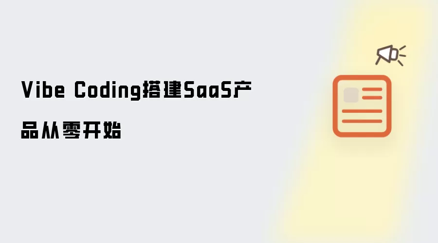 Vibe Coding搭建SaaS产品从零开始