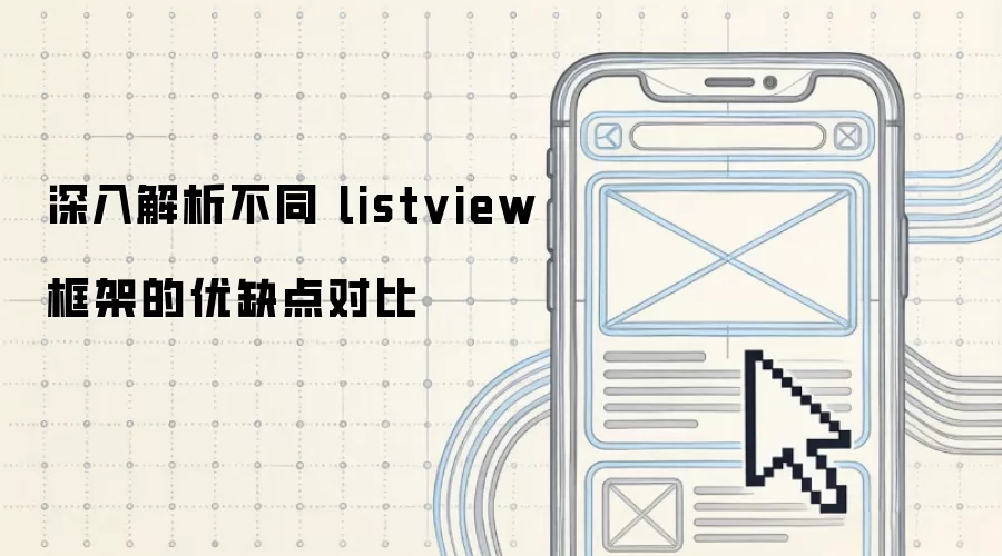 深入解析不同 listview 框架的优缺点对比