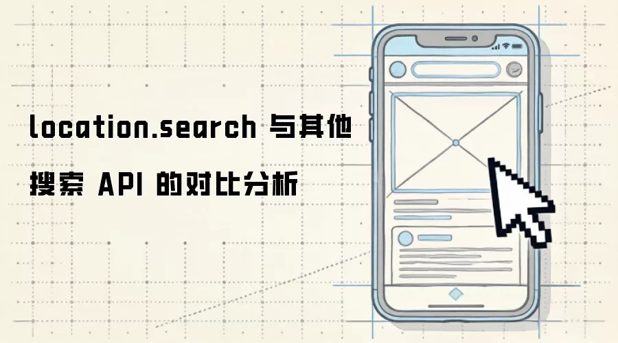 location.search 与其他搜索 API 的对比分析