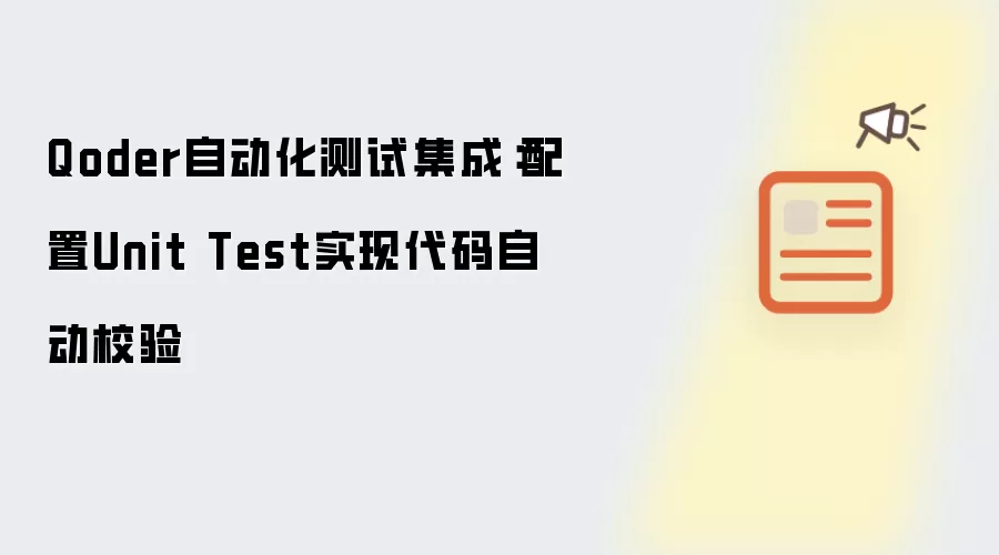 Qoder自动化测试集成:配置Unit Test实现代码自动校验